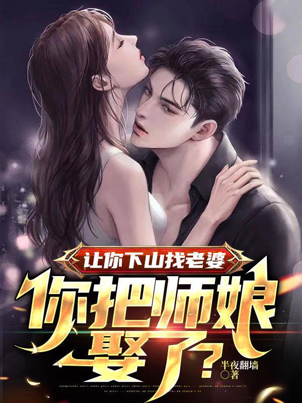 师傅让他下山找师姐 师傅让他下山找师姐