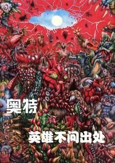 奥特英雄们 奥特英雄们