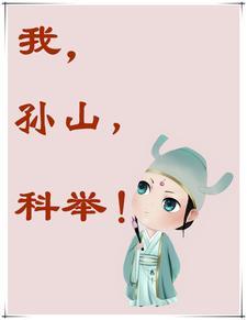 我孙山科举完整版在哪看 我孙山科举完整版在哪看