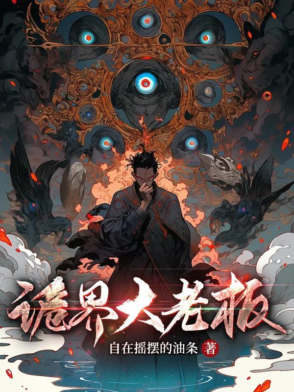 诡界大老板阅读 诡界大老板阅读