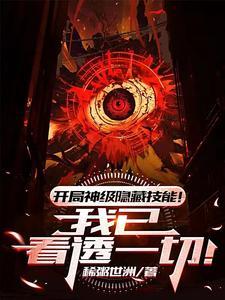 开局神级隐藏技能我已看透一切笔趣阁无弹窗 开局神级隐藏技能我已看透一切笔趣阁无弹窗