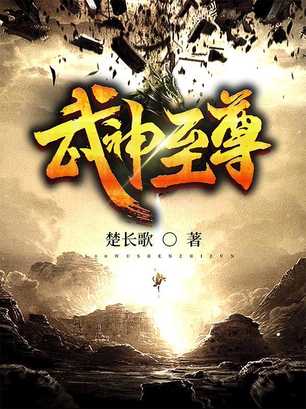 武神绝巅