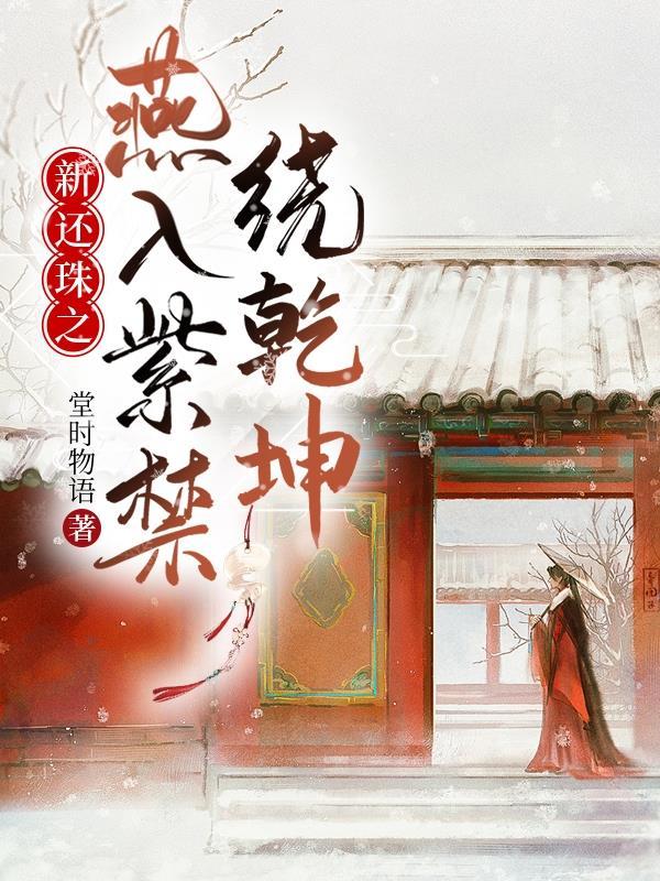 新还珠之惊鸿 新还珠之惊鸿