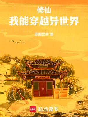 我可以穿越修真界 我可以穿越修真界