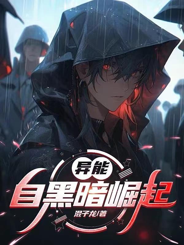 黑暗异能排行榜 黑暗异能排行榜