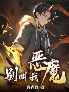 别叫我恶魔女主 别叫我恶魔女主