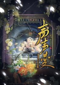 声声慢是什么意思 声声慢是什么意思