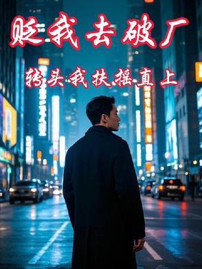 贬我去破厂 贬我去破厂