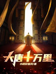 大唐十万里类似的有哪些 大唐十万里类似的有哪些