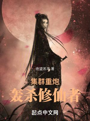 集群重炮轰杀修仙者无防盗破解版 集群重炮轰杀修仙者无防盗破解版
