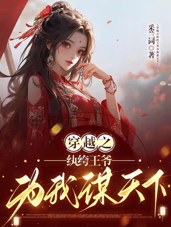 穿越之纨绔小王爷笔趣阁 穿越之纨绔小王爷笔趣阁