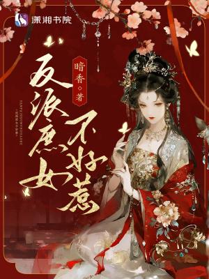 反派庶女不好惹全文免费阅读最新章 反派庶女不好惹全文免费阅读最新章