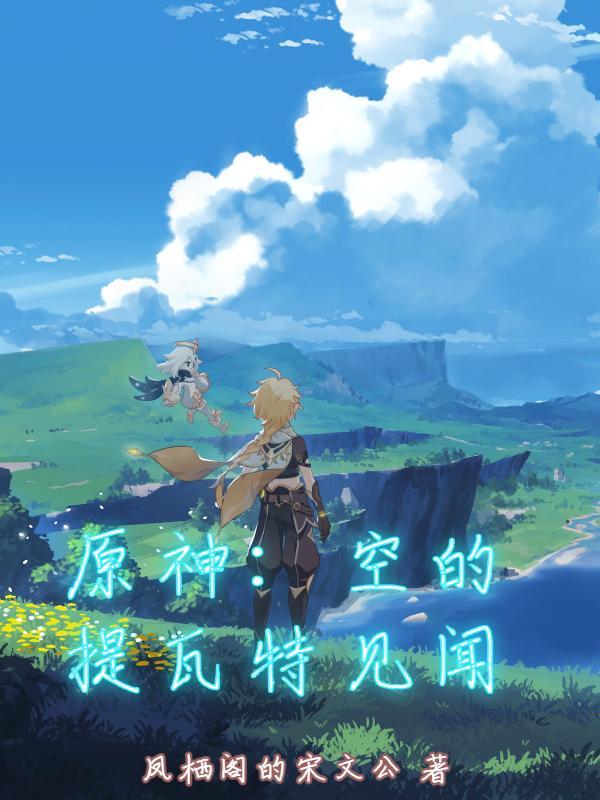 原神提瓦特全地图 原神提瓦特全地图
