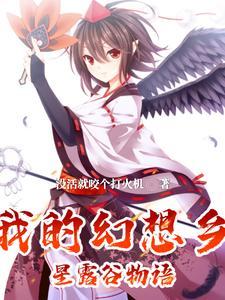 幻想农场是he吗? 幻想农场是he吗?