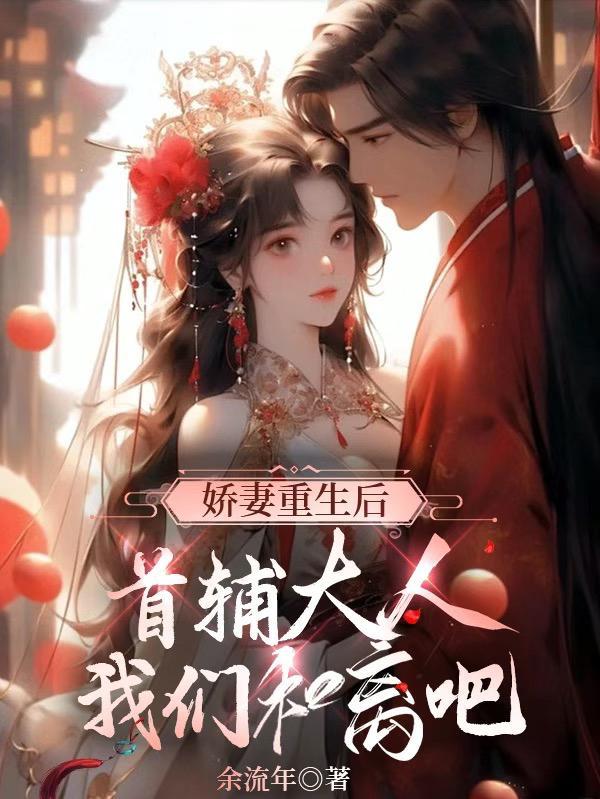 重生首辅小娇妻免费全文 重生首辅小娇妻免费全文