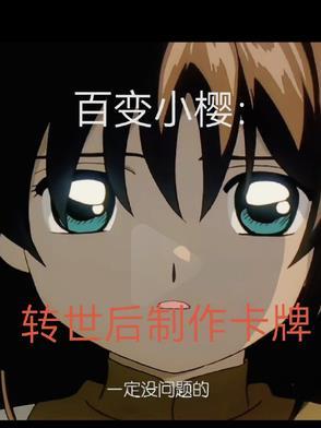 百变小樱的卡