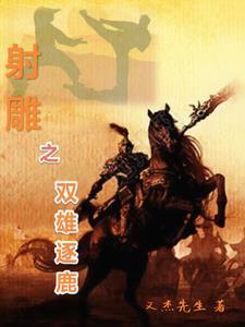 射雕之双黄蛋阅读 射雕之双黄蛋阅读