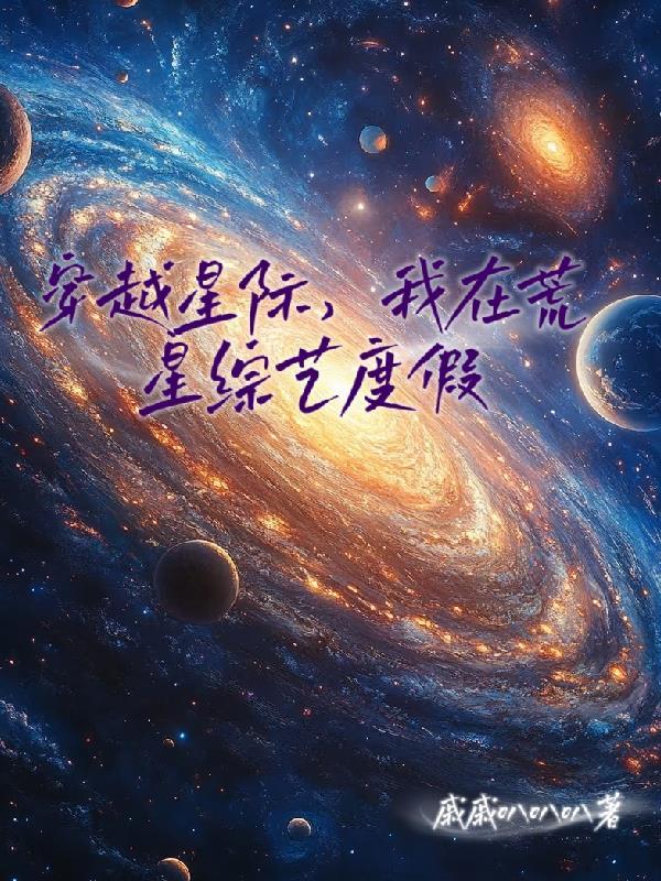 穿越星际我在荒星综艺度假嘁嘁叭叭叭