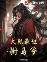 大乾最狂驸马爷免费阅读 大乾最狂驸马爷免费阅读