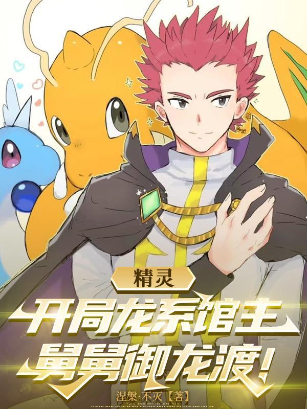 精灵开局龙系馆主舅舅御龙渡