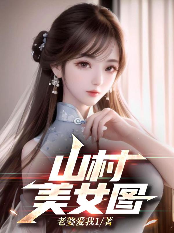 山村农家女图片 山村农家女图片