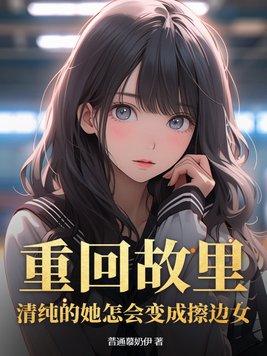 重回故里清纯的她怎会变成擦边女 细节写的更好