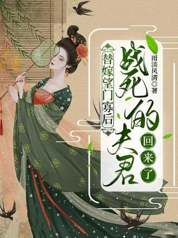 替嫁夫王 替嫁夫王