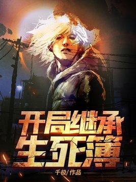 开局继承生死簿 千极