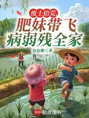 肥妹带飞病弱残全家 12章 肥妹带飞病弱残全家 12章