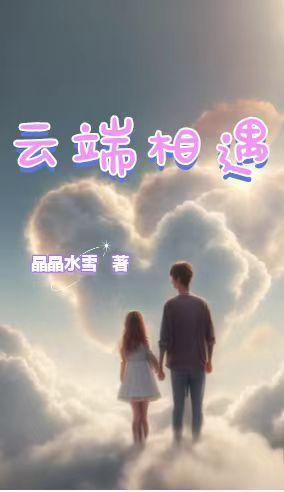 云端之约mv 云端之约mv
