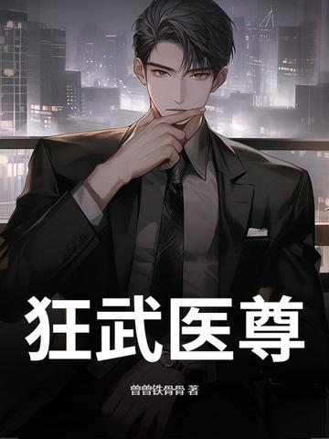 医武狂豪 医武狂豪