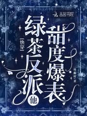 快穿绿茶攻略反派 快穿绿茶攻略反派