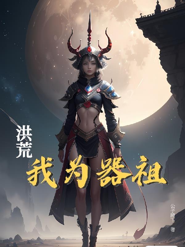 洪荒之我为人祖半日清闲 洪荒之我为人祖半日清闲