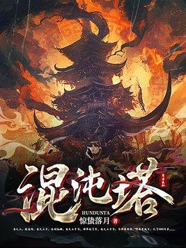 混沌塔有几个女主 混沌塔有几个女主