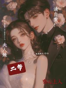 二爷夫人她又美又飒免费阅读 二爷夫人她又美又飒免费阅读