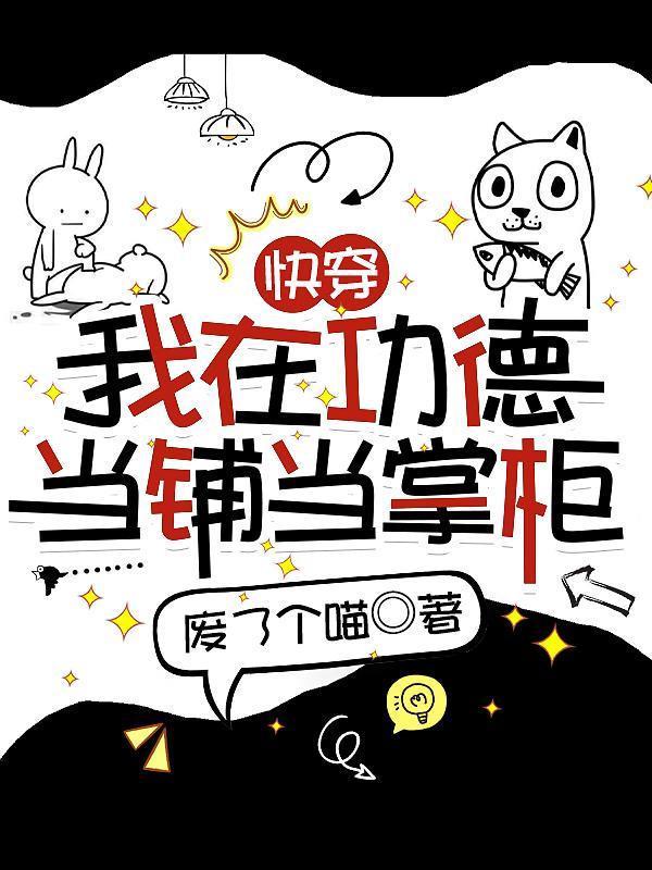 快穿我在功德当铺当掌柜类似这种功德商店 快穿我在功德当铺当掌柜类似这种功德商店