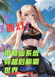 穿越修仙有系统的 穿越修仙有系统的