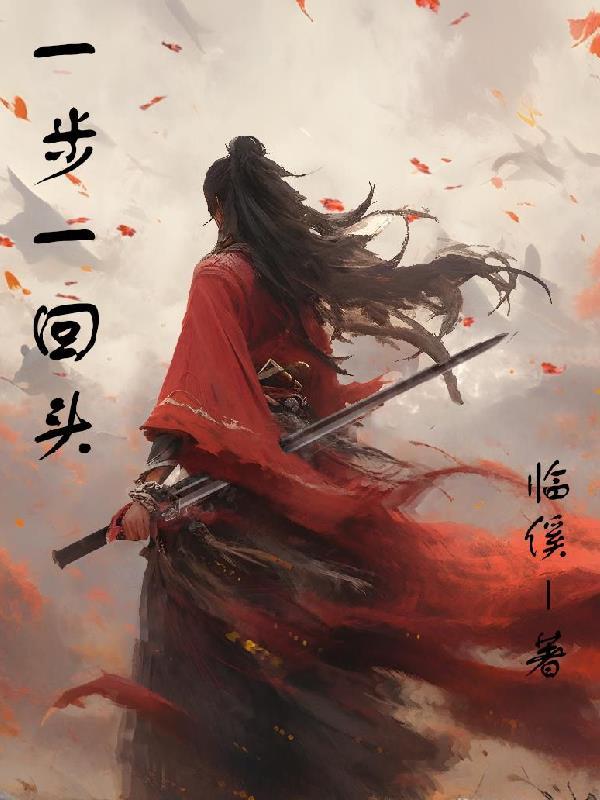 一步一回头是哪首歌曲