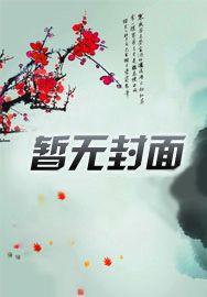 渣男求我放过他免费阅读 渣男求我放过他免费阅读