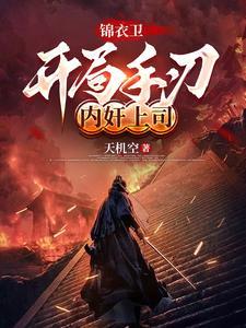 开局执掌锦衣卫 开局执掌锦衣卫