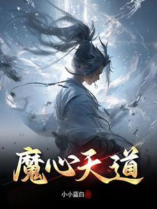 天道魔极 天道魔极