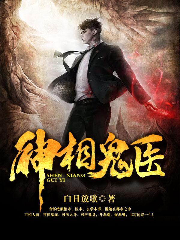 神相诡医大结局 神相诡医大结局