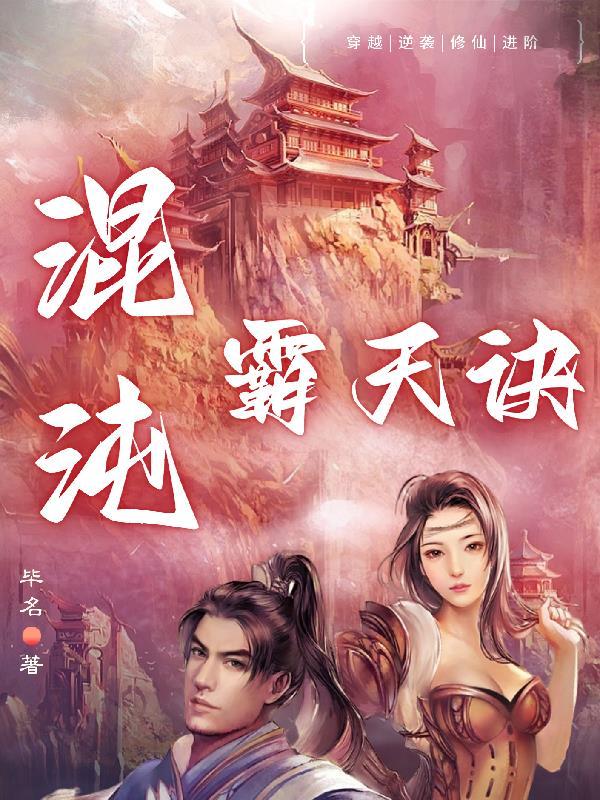 混沌霸天诀完结版TXT笔趣阁 混沌霸天诀完结版TXT笔趣阁
