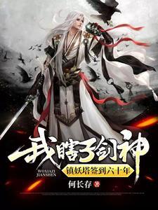 锁妖塔谁建的 锁妖塔谁建的