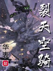 裂天空骑角色介绍 裂天空骑角色介绍