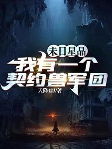 我拥有一个末日星球 我拥有一个末日星球