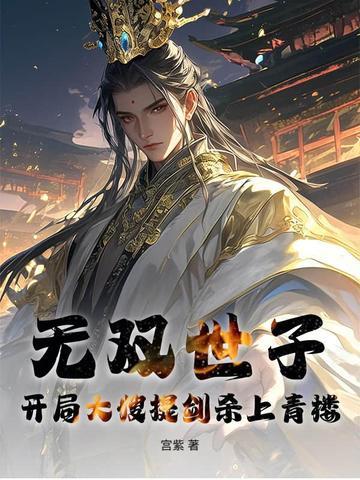 世子无双开局陆地神仙 世子无双开局陆地神仙