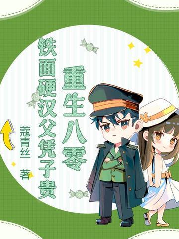 重生八零铁路人 重生八零铁路人