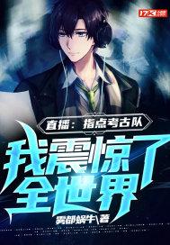直播指点考古队 我竟拥有麒麟血 直播指点考古队 我竟拥有麒麟血