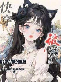 快穿在甜文里被大佬们亲哭了书耽 快穿在甜文里被大佬们亲哭了书耽